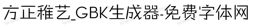 方正稚艺_GBK生成器字体转换