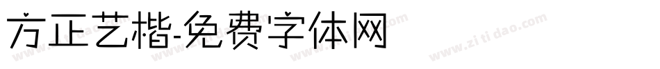 方正艺楷字体转换