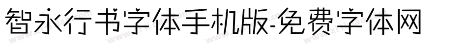 智永行书字体手机版字体转换