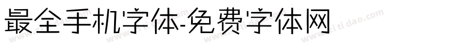 最全手机字体字体转换