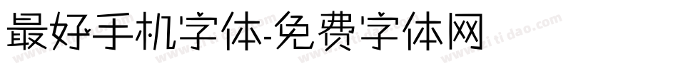 最好手机字体字体转换