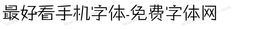 最好看手机字体字体转换