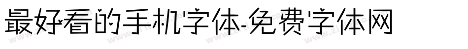 最好看的手机字体字体转换