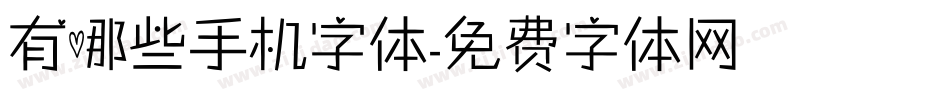 有哪些手机字体字体转换