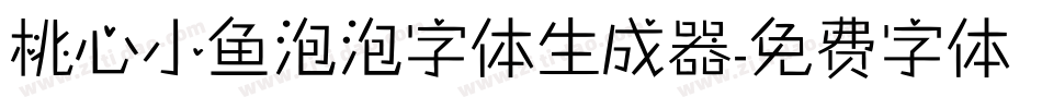 桃心小鱼泡泡字体生成器字体转换