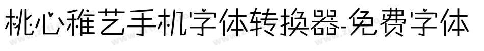 桃心稚艺手机字体转换器字体转换