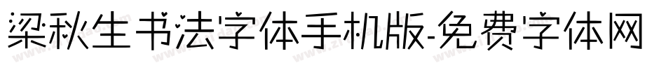 梁秋生书法字体手机版字体转换