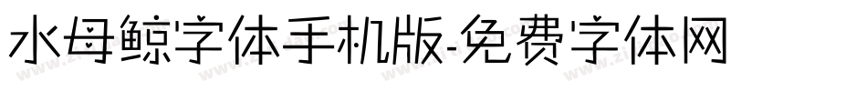 水母鲸字体手机版字体转换