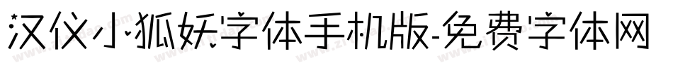 汉仪小狐妖字体手机版字体转换