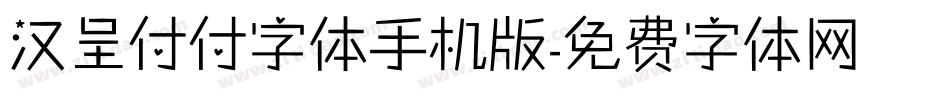 汉呈付付字体手机版字体转换