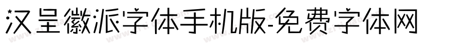 汉呈徽派字体手机版字体转换