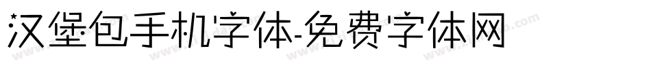汉堡包手机字体字体转换