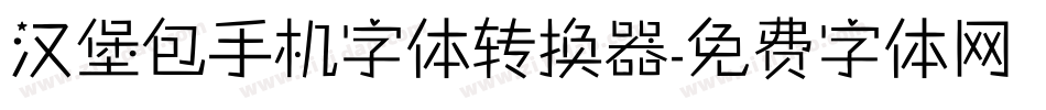 汉堡包手机字体转换器字体转换