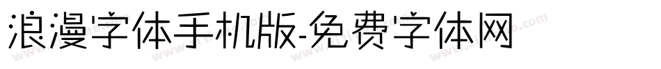 浪漫字体手机版字体转换
