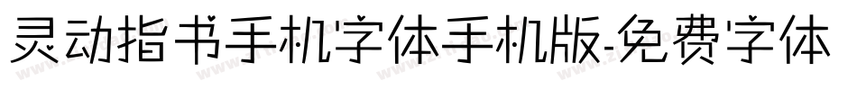 灵动指书手机字体手机版字体转换