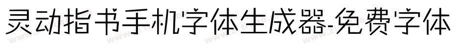 灵动指书手机字体生成器字体转换