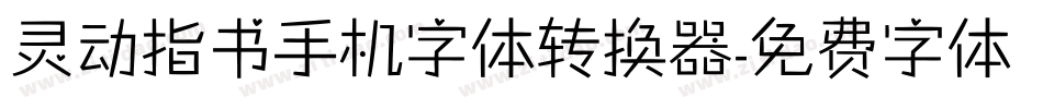 灵动指书手机字体转换器字体转换