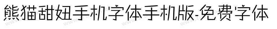 熊猫甜妞手机字体手机版字体转换