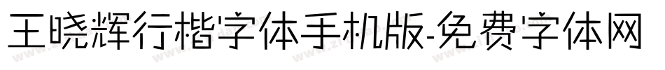 王晓辉行楷字体手机版字体转换