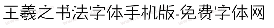 王羲之书法字体手机版字体转换