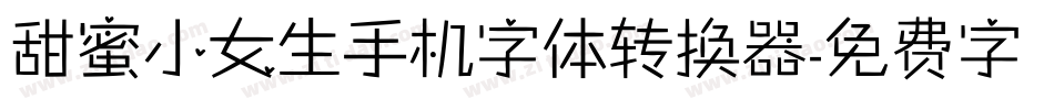 甜蜜小女生手机字体转换器字体转换