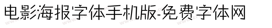 电影海报字体手机版字体转换