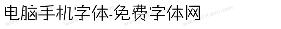 电脑手机字体字体转换