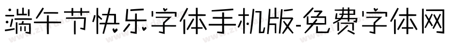 端午节快乐字体手机版字体转换