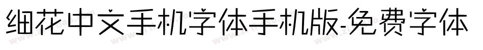 细花中文手机字体手机版字体转换