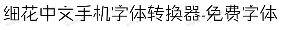 细花中文手机字体转换器字体转换