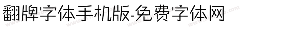 翻牌字体手机版字体转换