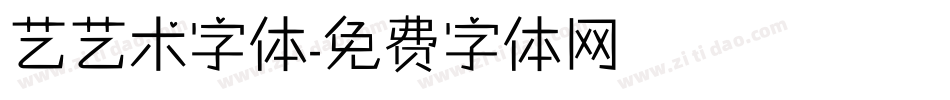 艺艺术字体字体转换