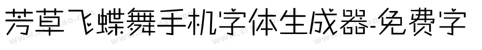 芳草飞蝶舞手机字体生成器字体转换