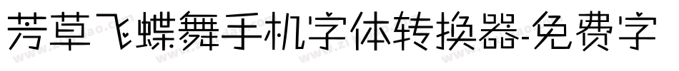 芳草飞蝶舞手机字体转换器字体转换