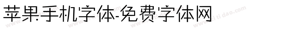 苹果手机字体字体转换