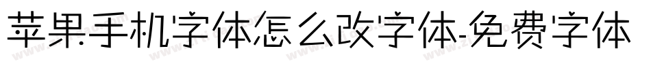 苹果手机字体怎么改字体字体转换