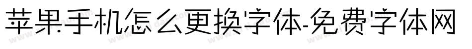 苹果手机怎么更换字体字体转换