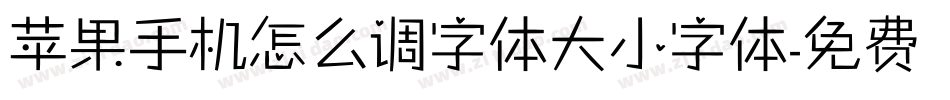苹果手机怎么调字体大小字体字体转换