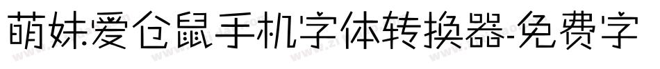 萌妹爱仓鼠手机字体转换器字体转换