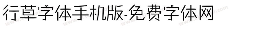 行草字体手机版字体转换