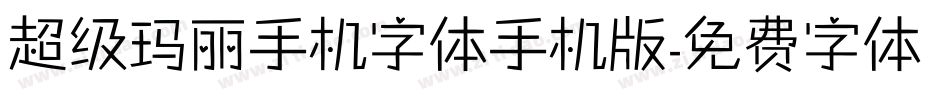超级玛丽手机字体手机版字体转换