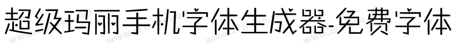 超级玛丽手机字体生成器字体转换