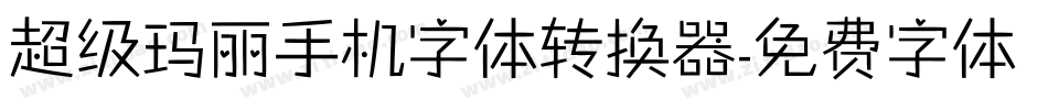 超级玛丽手机字体转换器字体转换