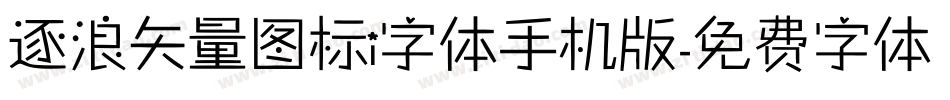 逐浪矢量图标i字体手机版字体转换