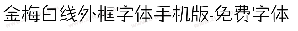 金梅白线外框字体手机版字体转换