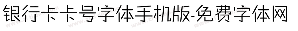 银行卡卡号字体手机版字体转换
