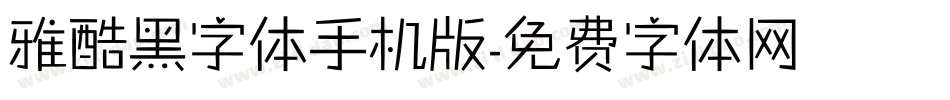 雅酷黑字体手机版字体转换