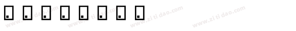 魂心字体转换