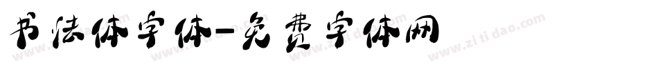 书法体字体字体转换