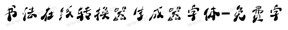 书法在线转换器生成器字体字体转换